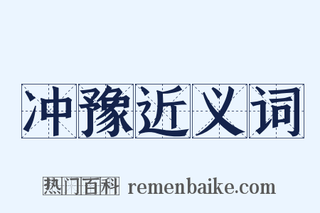 冲豫近义词是什么意思的图片